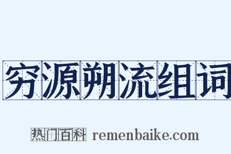 穷源朔流组词是什么意思的图片